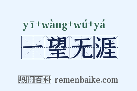 一望无涯是什么意思的图片